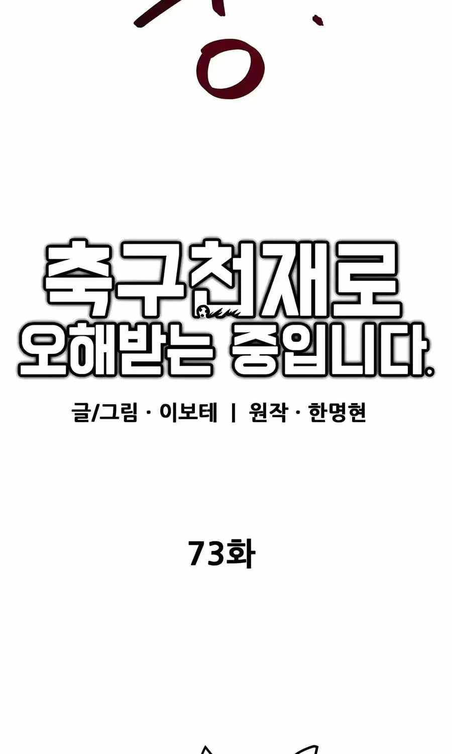I’m Mistaken for a Soccer Genius - Chapter 73 Page 69